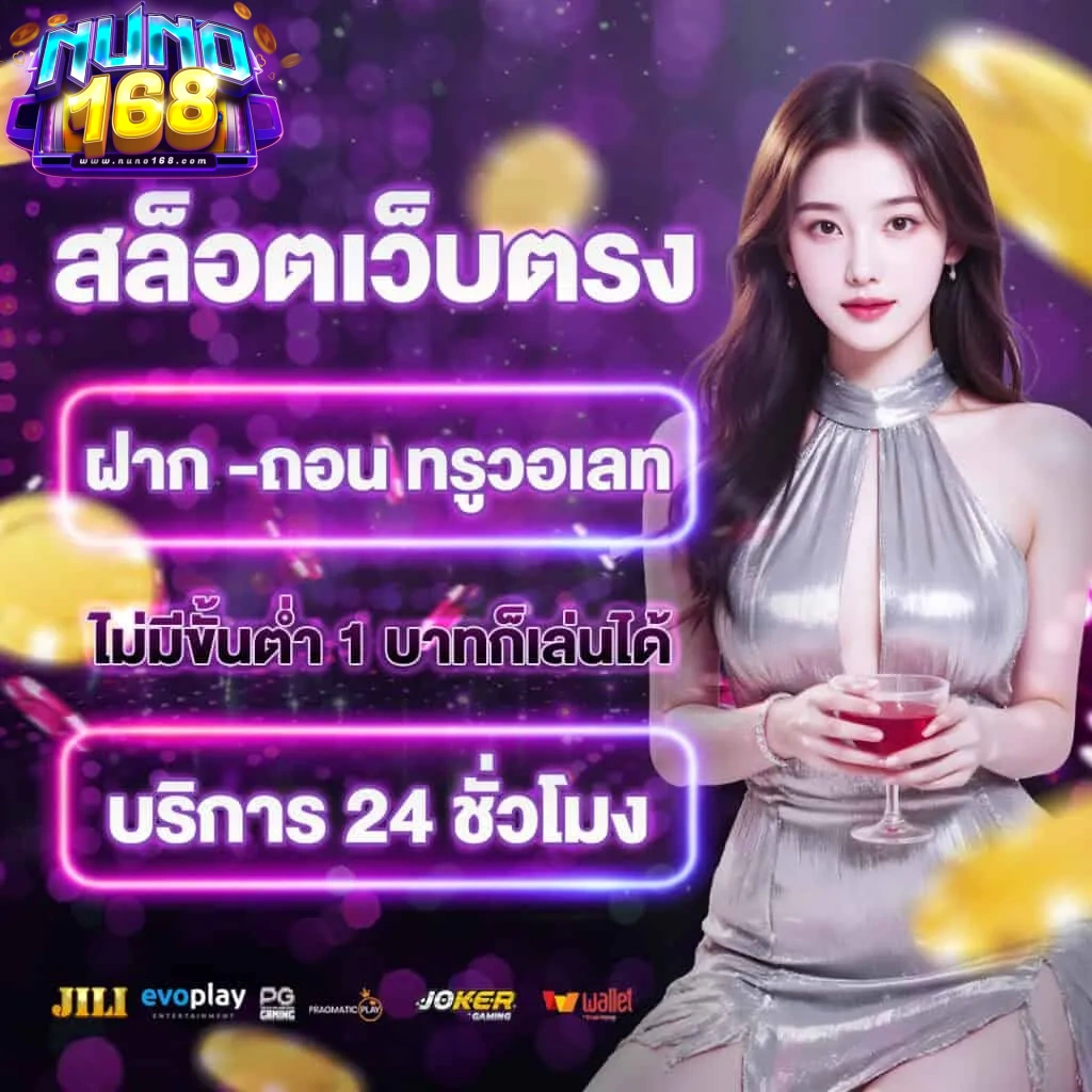 นู โน่ 168 วอเลท